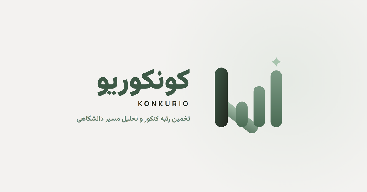 انتخاب رشته با تست شخصیت: پیشنهاد رشته متناسب با علاقه و رتبه